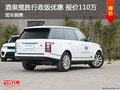 酒泉攬勝行政版現(xiàn)車優(yōu)惠 店內(nèi)購車可分期