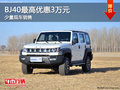 BJ40購(gòu)車優(yōu)惠高達(dá)1萬(wàn)元 店內(nèi)少量現(xiàn)車