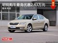 明锐现车充足 购车最高优惠2.43万元