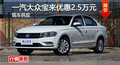 长沙大众宝来优惠2.5万 降价竞现代朗动