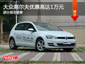 大众高尔夫优惠1万 降价竞争福特?？怂?></a>
	                </dt>
	                <dd class=