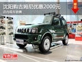沈陽購吉姆尼優(yōu)惠2000元 店內(nèi)現(xiàn)車銷售