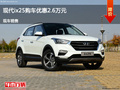 滄州現(xiàn)代ix25優(yōu)惠2.6萬元 降價(jià)競爭陽光