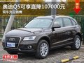 奧迪Q5現可享直降107000元現車充足銷售