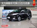 艾力紳現(xiàn)車在售 購車可享2.5萬元優(yōu)惠