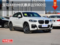 宝马X4台州优惠多达5900元 现车充足