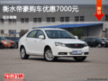 衡水帝豪限時(shí)優(yōu)惠7000元  現(xiàn)車(chē)銷(xiāo)售