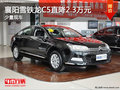 襄陽雪鐵龍C5直降2.3萬元 少量現(xiàn)車