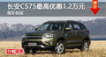 長(zhǎng)沙長(zhǎng)安CS75優(yōu)惠1.2萬 降價(jià)競(jìng)爭(zhēng)哈弗H6