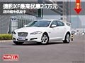 太原捷豹XF最高优惠25万元 店内现车供应