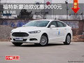 衡阳福特新蒙迪欧优惠9000元 现车供应