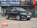 東風(fēng)日產(chǎn)奇駿優(yōu)惠1.6萬元 店內(nèi)現(xiàn)車銷售