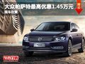 帕薩特最高優(yōu)惠1.45萬元 現(xiàn)車充足在售