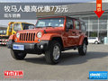 Jeep牧馬人最高優(yōu)惠7萬元 有現(xiàn)車銷售
