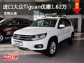 惠州購進(jìn)口大眾Tiguan優(yōu)惠高達(dá)1.62萬元