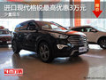 進(jìn)口現(xiàn)代格銳最高優(yōu)惠3萬元 少量現(xiàn)車