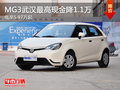 MG3武漢最高現金降1.1萬 低至5.97萬起