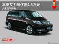 2015款艾力紳直降1.5萬(wàn) 廈門(mén)現(xiàn)車(chē)