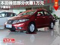 重慶本田鋒范部分優惠1萬元 少量現車