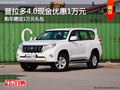 普拉多4.0現(xiàn)優(yōu)惠1萬 購車贈(zèng)送1萬禮包