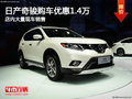日產(chǎn)奇駿南寧現(xiàn)金直降1.4萬 店內(nèi)有現(xiàn)車