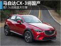 馬自達(dá)CX-3將國產(chǎn) 搭1.5L創(chuàng)馳藍(lán)天引擎