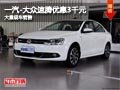 忻州一汽-大众速腾优惠3千元 现车供应