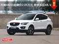 奔騰X80目前降價2.05萬元 競爭本田XR-V