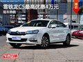 雪鐵龍C5最高優(yōu)惠可達(dá)4萬元 現(xiàn)車熱銷中