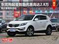 東莞購起亞智跑優(yōu)惠高達(dá)2.8萬 少量現(xiàn)車