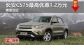 岳陽長(zhǎng)安CS75最高優(yōu)惠1.2萬