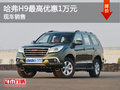 哈弗H9限時(shí)特惠中 最高優(yōu)惠高達(dá)1萬