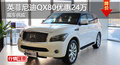 長(zhǎng)沙英菲尼迪QX80最高優(yōu)惠24萬(wàn)元