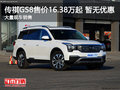 传祺GS8目前价格稳定 售价16.38万起