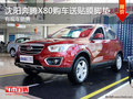 沈陽奔騰X80購車送貼膜腳墊 有現車銷售