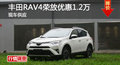 長(zhǎng)沙豐田RAV4榮放優(yōu)惠1.2萬(wàn) 降價(jià)競(jìng)CR-V