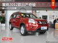 重慶置換2012款日產奇駿 享1.8萬元優惠