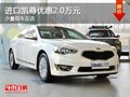 重慶進口凱尊優惠2.0萬元 少量現車在店