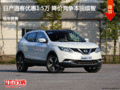日產(chǎn)逍客優(yōu)惠1.5萬 降價(jià)競(jìng)爭(zhēng)本田繽智