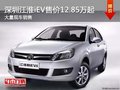 深圳江淮iEV售價12.85萬起 競爭北汽EV