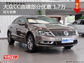 大众CC曲靖宝捷部分优惠1.7万元 有现车