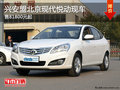 興安盟北京現代悅動售81800元起 有現車