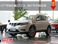 日產(chǎn)奇駿優(yōu)惠2.5萬元  降價(jià)競(jìng)爭(zhēng)歐藍(lán)德