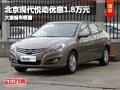 忻州北京現(xiàn)代悅動優(yōu)惠1.8萬元 現(xiàn)車供應(yīng)
