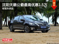 沈陽天籟公爵最高優(yōu)惠1.5萬 有現(xiàn)車供應(yīng)