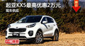 長沙起亞KX5優(yōu)惠2萬元 降價競爭逍客