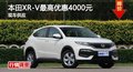 長沙本田XR-V最高優(yōu)惠4000元 現(xiàn)車供應(yīng)
