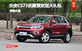 长安CS75预定定金仅2万元 优惠送大礼包