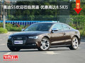 奥迪S5欢迎莅临赏鉴 优惠高达8.58万
