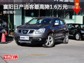 襄陽日產(chǎn)逍客最高降1.6萬元 部分現(xiàn)車